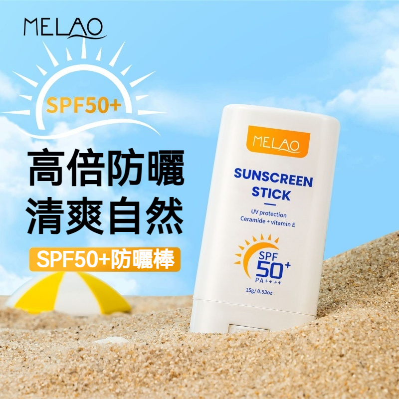 【現貨】MELAO 防曬棒 15g SPF50+PA++ 神經醯胺 修護保濕 一塗成膜 隨身補防曬 清爽不油膩