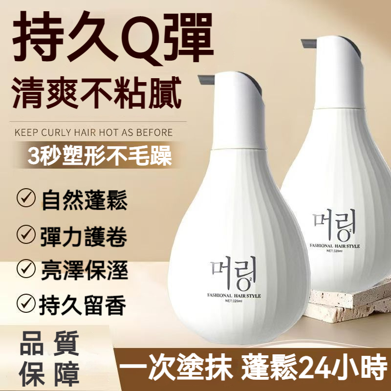 【現貨】Slu 絲露杰清爽精油造型乳 320ml 護捲定型清爽不黏膩 打造持久蓬鬆 Q 彈捲髮 彈力素