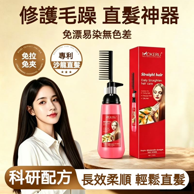 【現貨】MOKERU 一梳直直髮霜 150ml 摩洛哥油角蛋白護髮拉直 改善毛躁打造柔順秀髮 拉直膏 直髪膏