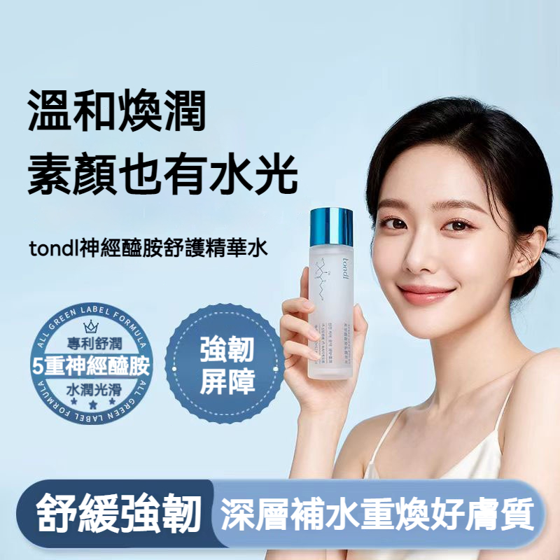 【台灣熱銷】tondl 神經醯胺精華水 120ml 補水舒緩 強韌屏障 清爽水感 敏感肌適用 化妝水 爽膚水 精華水