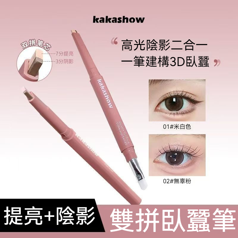 【現貨】kakashow 雙拼臥蠶筆 高光陰影二合一兩色可選 新手輕鬆畫立體臥蠶放大眼型