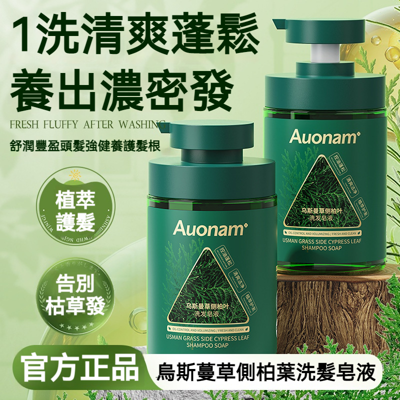 【現貨】Auonam 烏斯蔓草側柏葉洗髮皂液 植萃護髮 清爽蓬鬆 強健髮根養出濃密髮 油頭/枯黃髮必備 洗髮神器