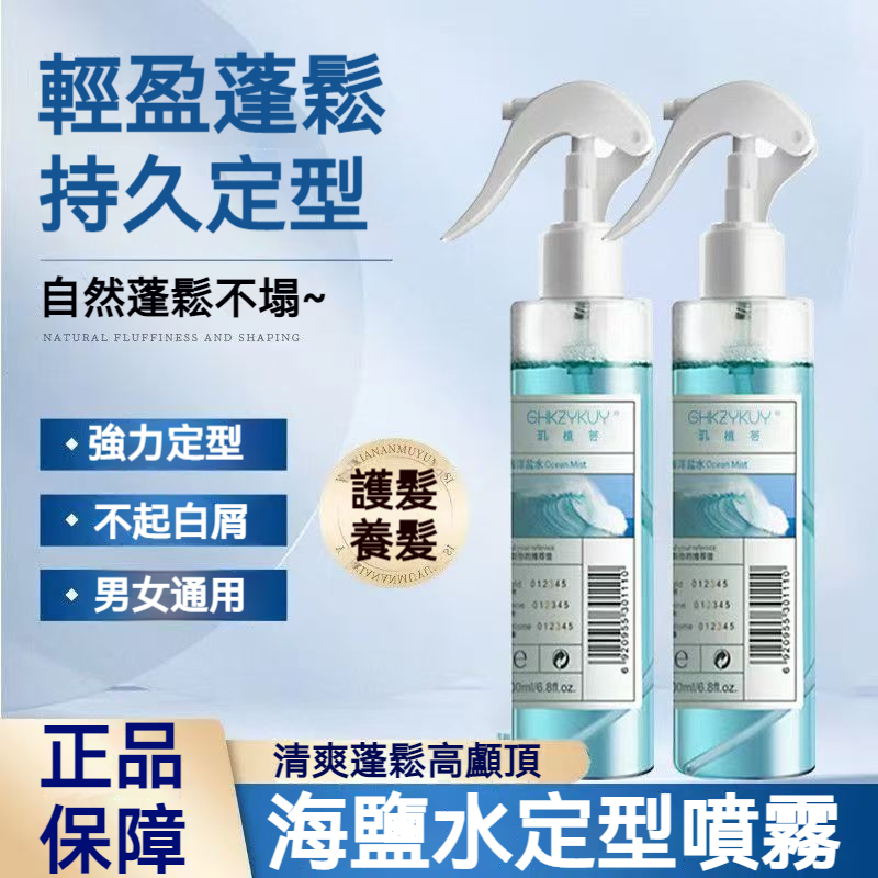 【現貨】GHKZYKUY 海鹽蓬鬆噴霧 200ml 打造高顱頂鐵劉海 持久定型 不僵硬 男女通用 蓬鬆噴霧