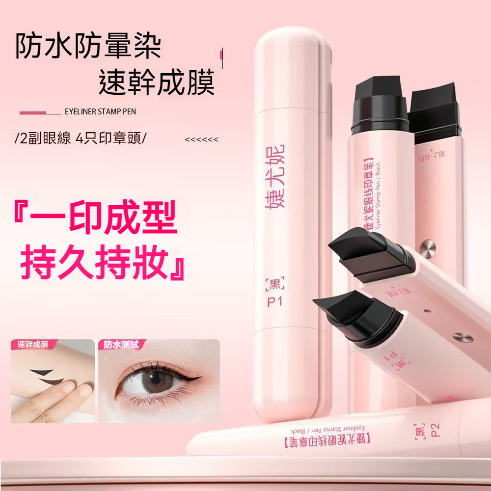 【現貨】婕尤妮四合一眼線印章筆 黑棕雙色 兩款眼尾 一印成型 防水防暈 新手專用 眼線神器 眼線印章筆