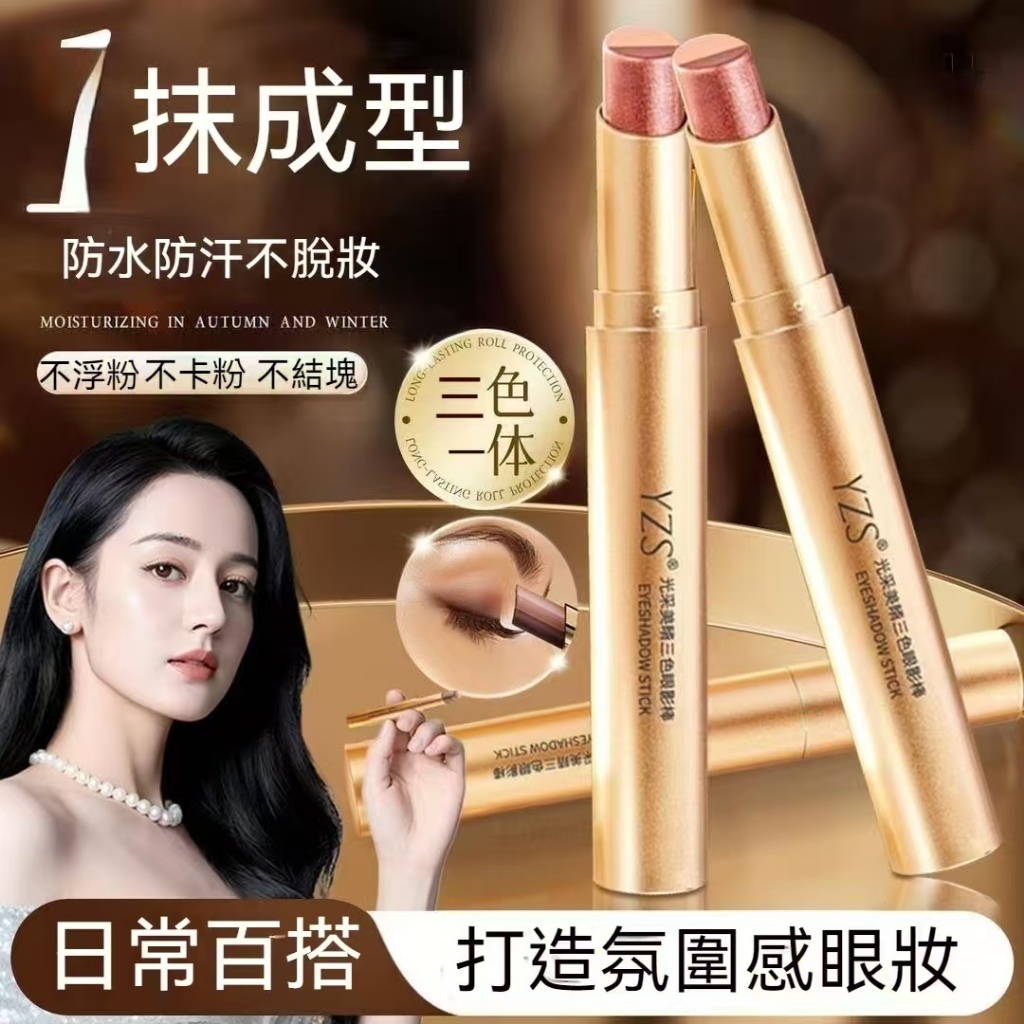 【現貨】YZS 三色一體眼影棒 大地色系一筆漸變眼妝 新手免刷具防水不飛粉百搭眼影