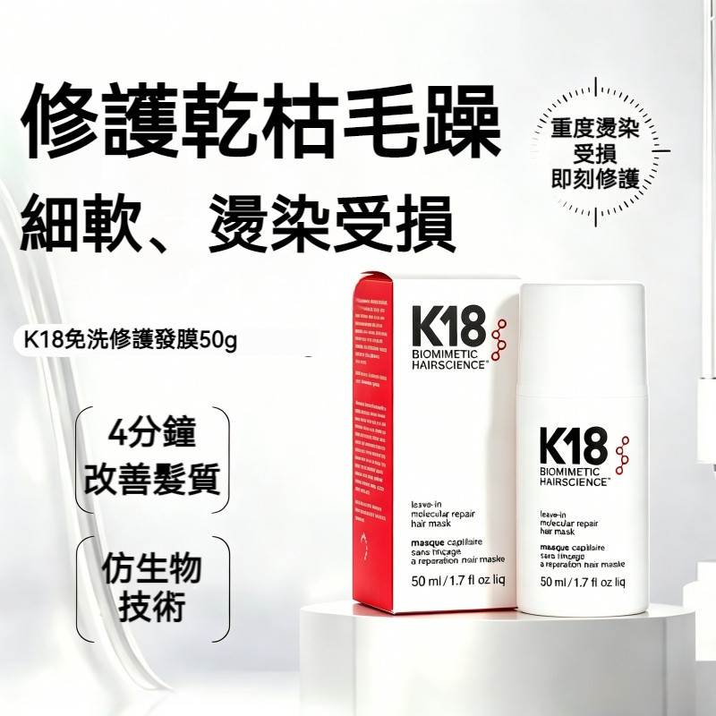 【現貨】K18免洗髮膜 告別毛躁打結 髮質急救神器 深層修護受損髮 細軟扁塌救星 燙染漂修復 高效護髮 重現柔順